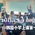 ??Vlog|韩国小学汉语课堂上课第一天