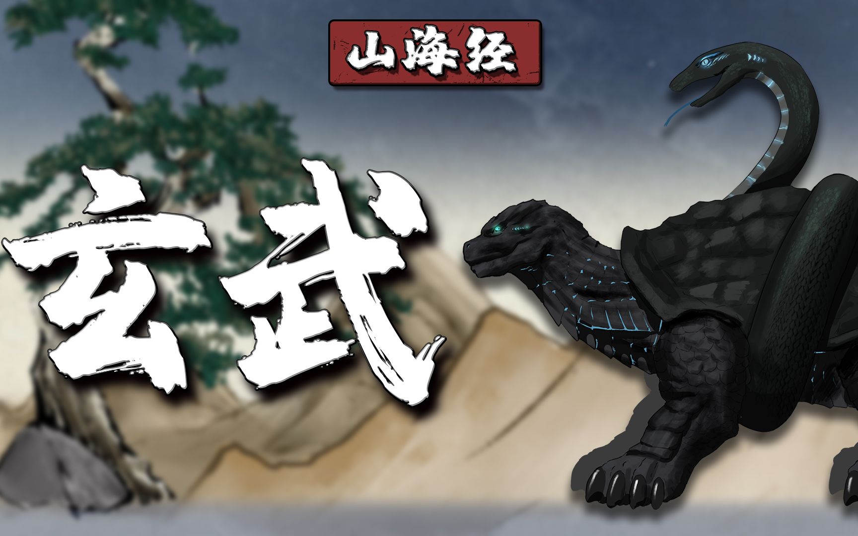 传说明成祖朱棣夺权的功臣，盖过龙的风头，山海经中的二合一神兽！