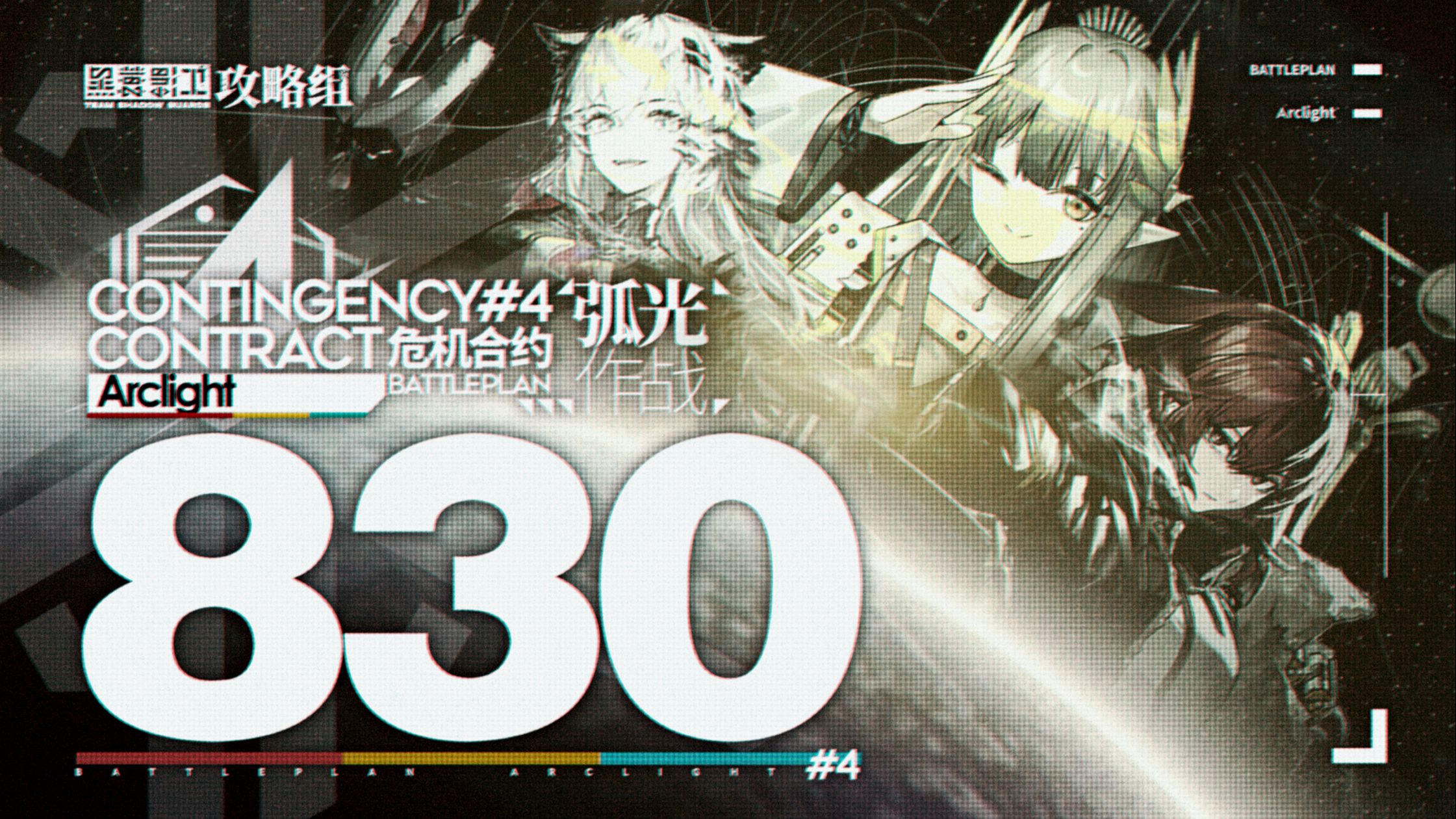 【全网首杀】弧光作战旧约登顶830 缪缪天下第一！