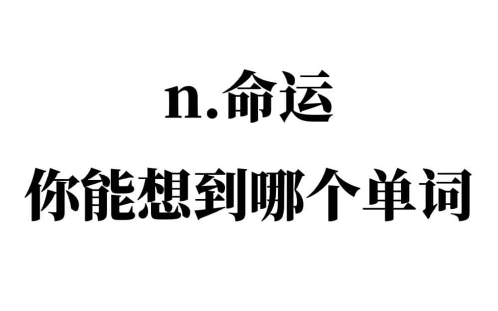 “n.命运”你能想到哪个单词？