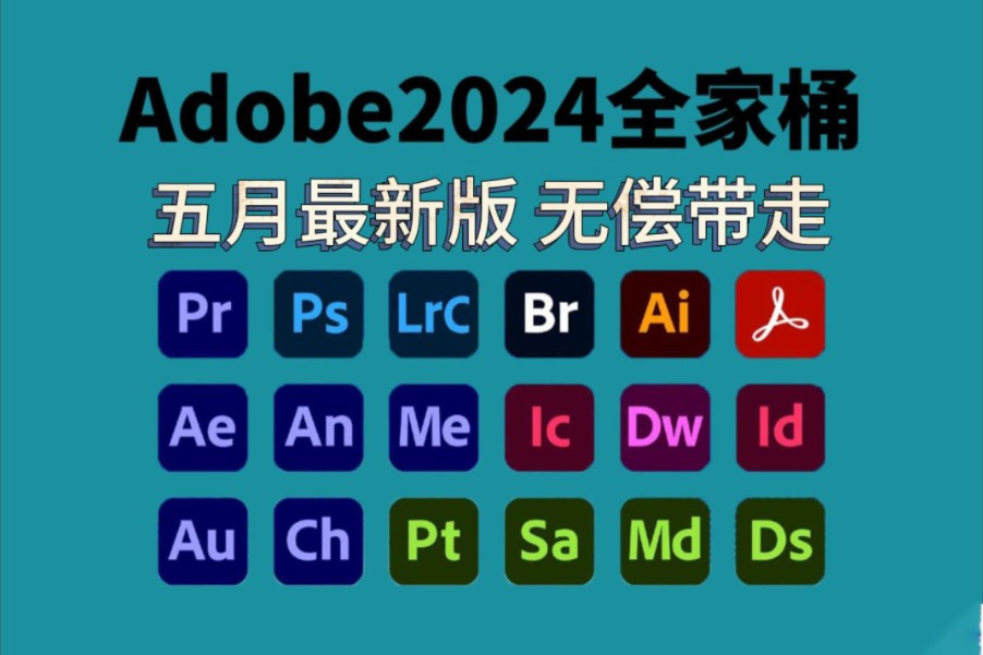 【Adobe全家桶2024】5月最新 免费下载！PR AE AI等！安装即激活！永久使用不限速下载！