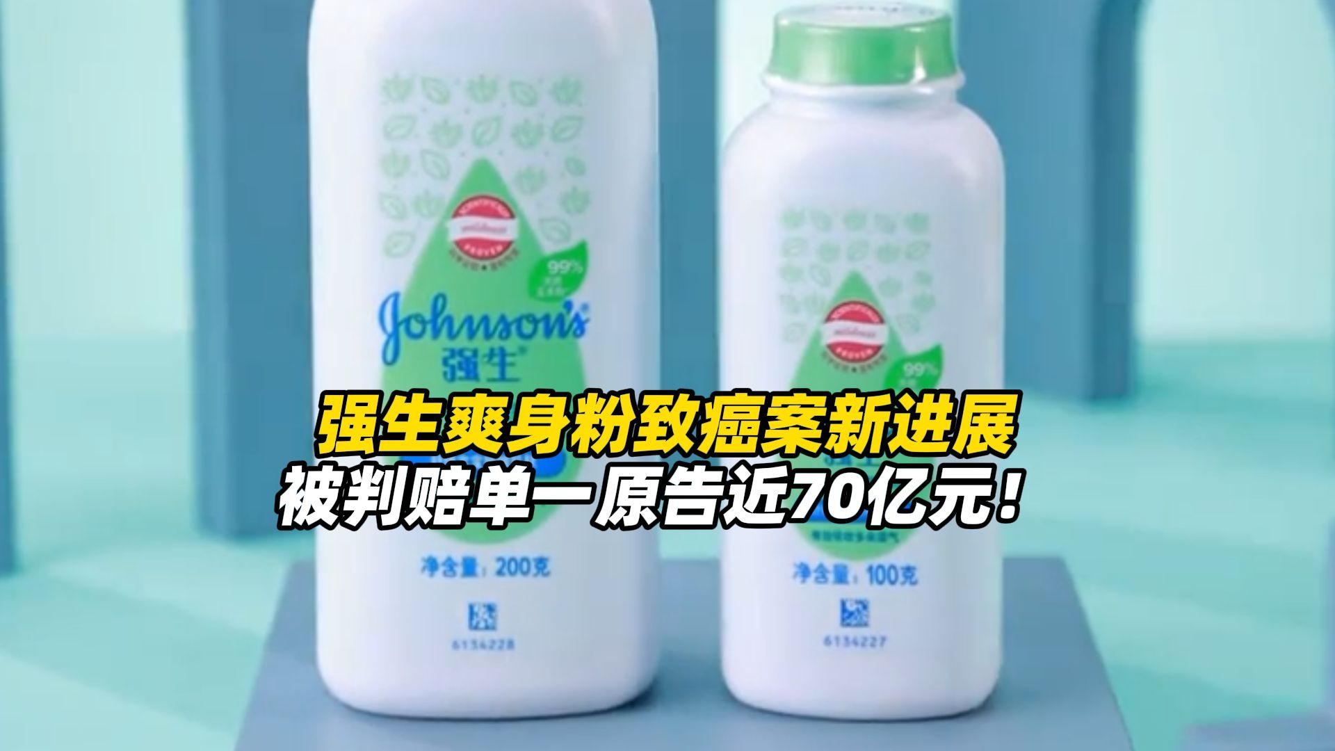 强生爽身粉致癌案新进展：被判赔单一原告近70亿元！因间皮瘤去世，家属指控产品含石棉纤维，创15年来纪录，仍有超6万起诉讼