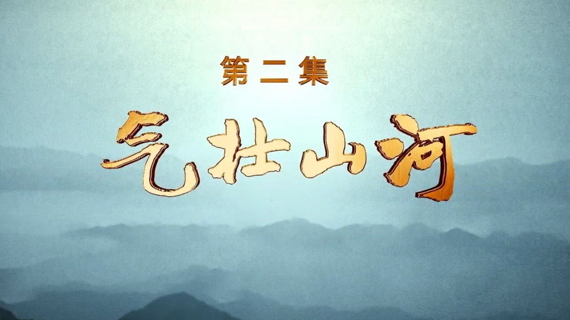 【完整版】《铁·证：抗战密档解读》第二集