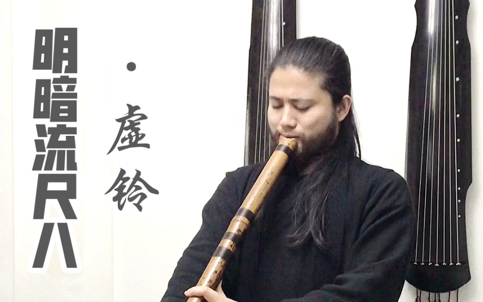 根须还在的明暗流尺八吹奏虚铃明暗流古老朴拙中指按一孔大指按二孔真