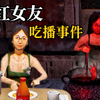 我有一个网红女友 但我只想分手 她在夜晚就会变的有点怪