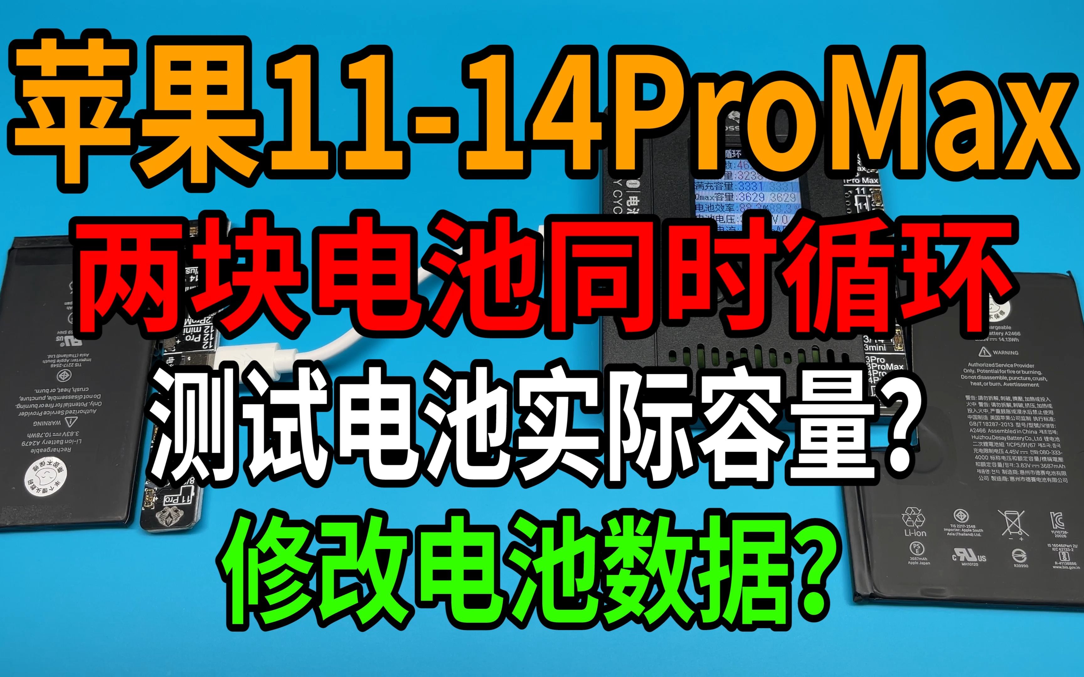 能同时给两块电池自动循环，测试实际容量，还能修改数据的小工具？