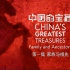 大型寻宝纪录片《中国的宝藏 2020》全6集 4k超清