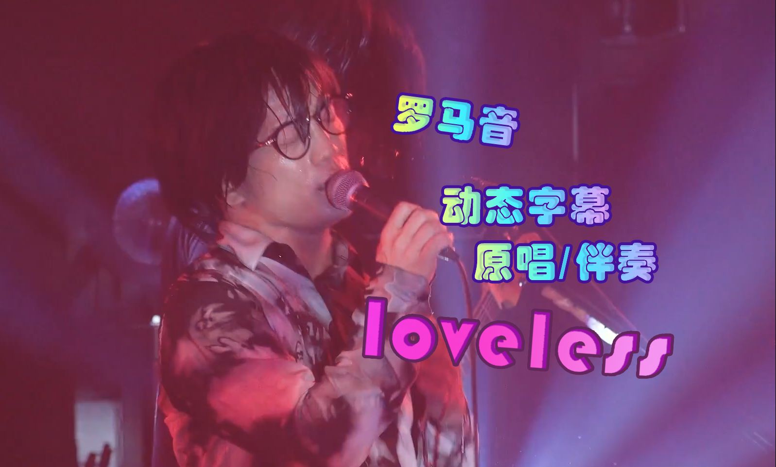 动态字幕！最佳跟唱版本！《loveless》你也来一起起舞吧！ヒトリエlive【on vocal】