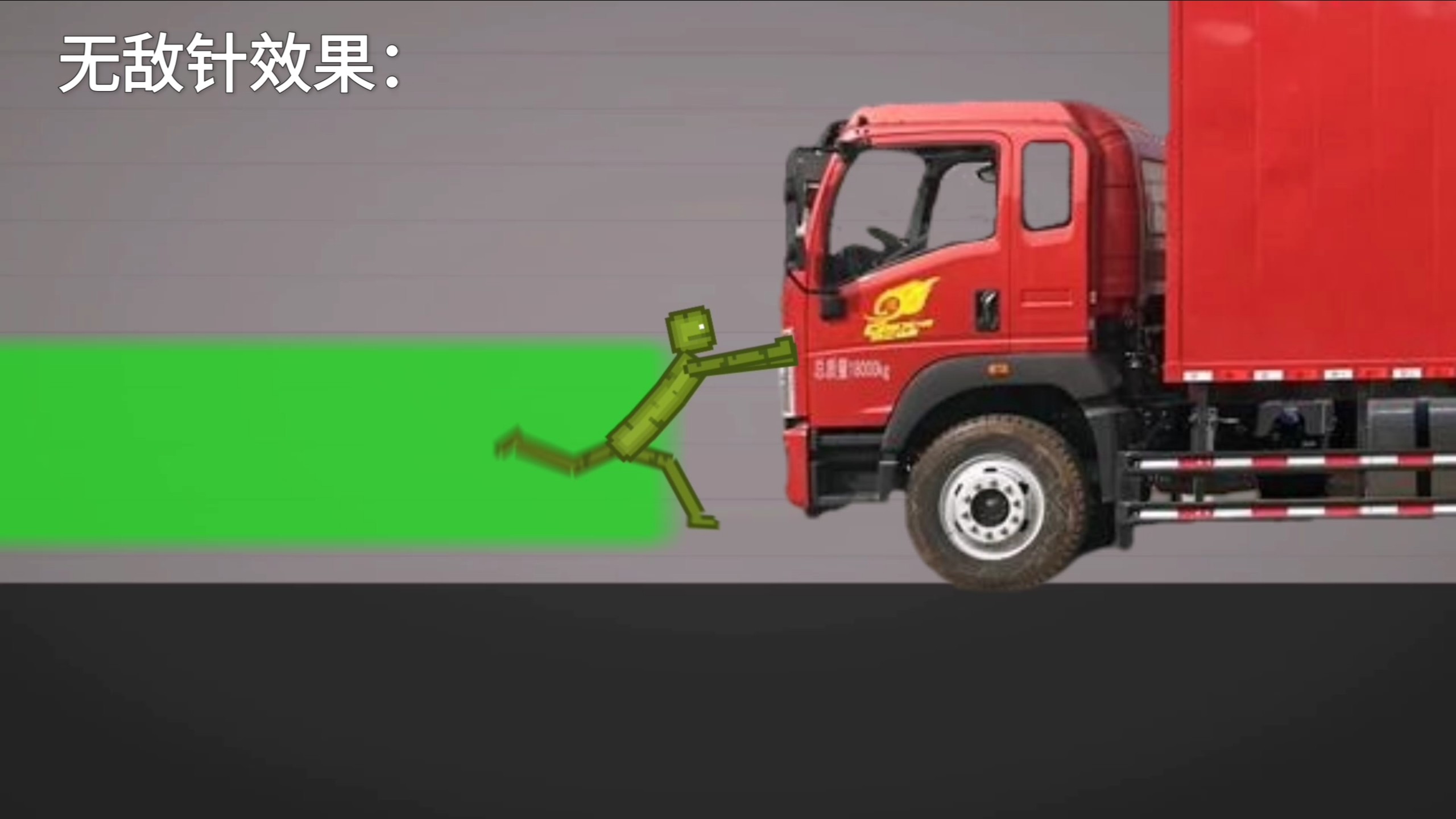 甜瓜游乐场不同针剂效果：