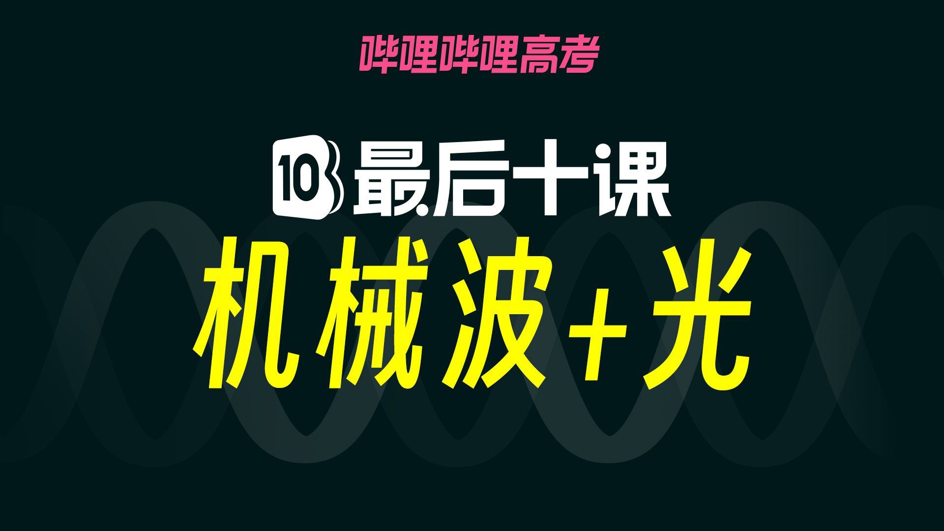 【高考最后十课】2025届高考物理：振动+机械波+光学