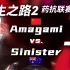 求生之路2 2023年联合国杯国际赛解说 败者组第五轮 Amagami（中国） vs. Sinister（澳大利亚）下