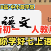 【47集全】新教材七上语文教学视频合集（初一语文七年级上册