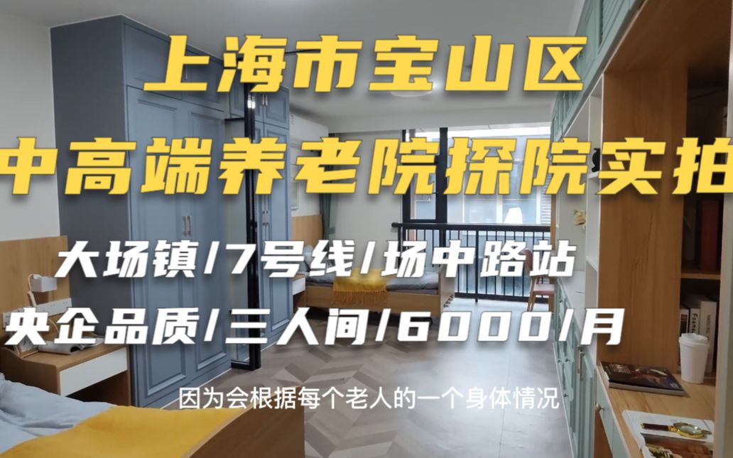 上海宝山区大场镇央企旗下中高档养老院实拍,三人间/6000/月!哔哩哔哩bilibili