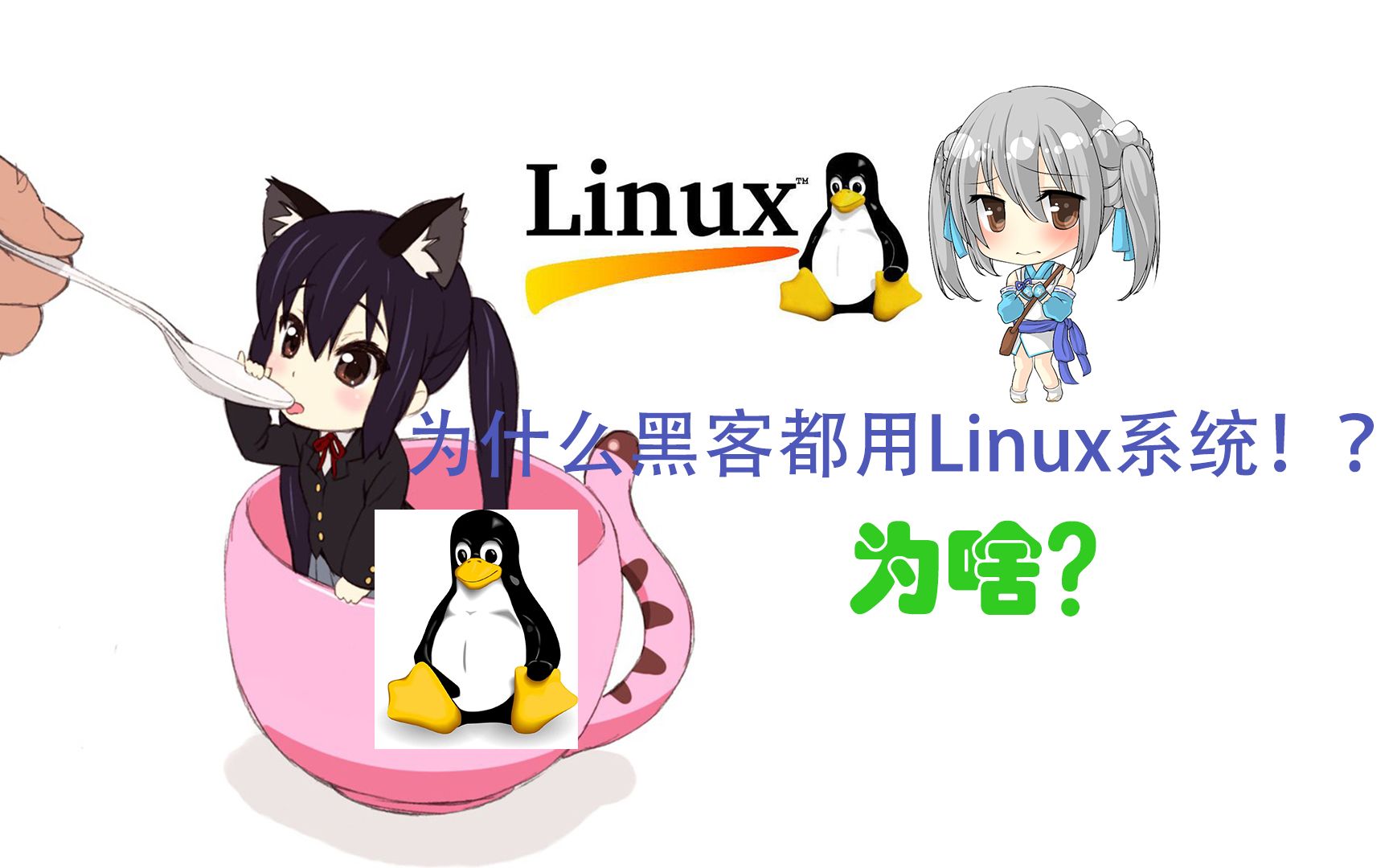 【全栈三期】Linux操作系统为何受计算机大佬偏爱？