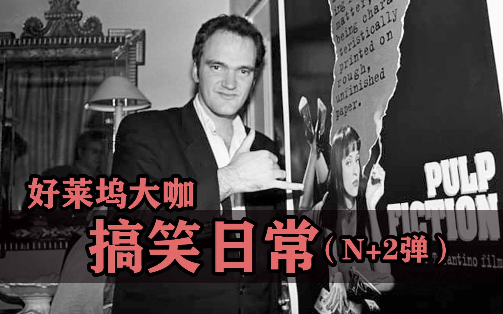 绷不住了！好莱坞大咖的搞笑日常（第N+2弹）