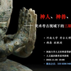 《三星堆揭秘：美术考古视域下的三星堆神人、神兽、神器》主讲人：韩鼎