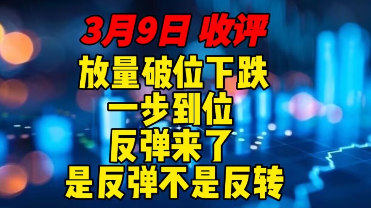 3月9日 收评 放量破位下跌，一步到位的下跌，b浪反弹来了！
