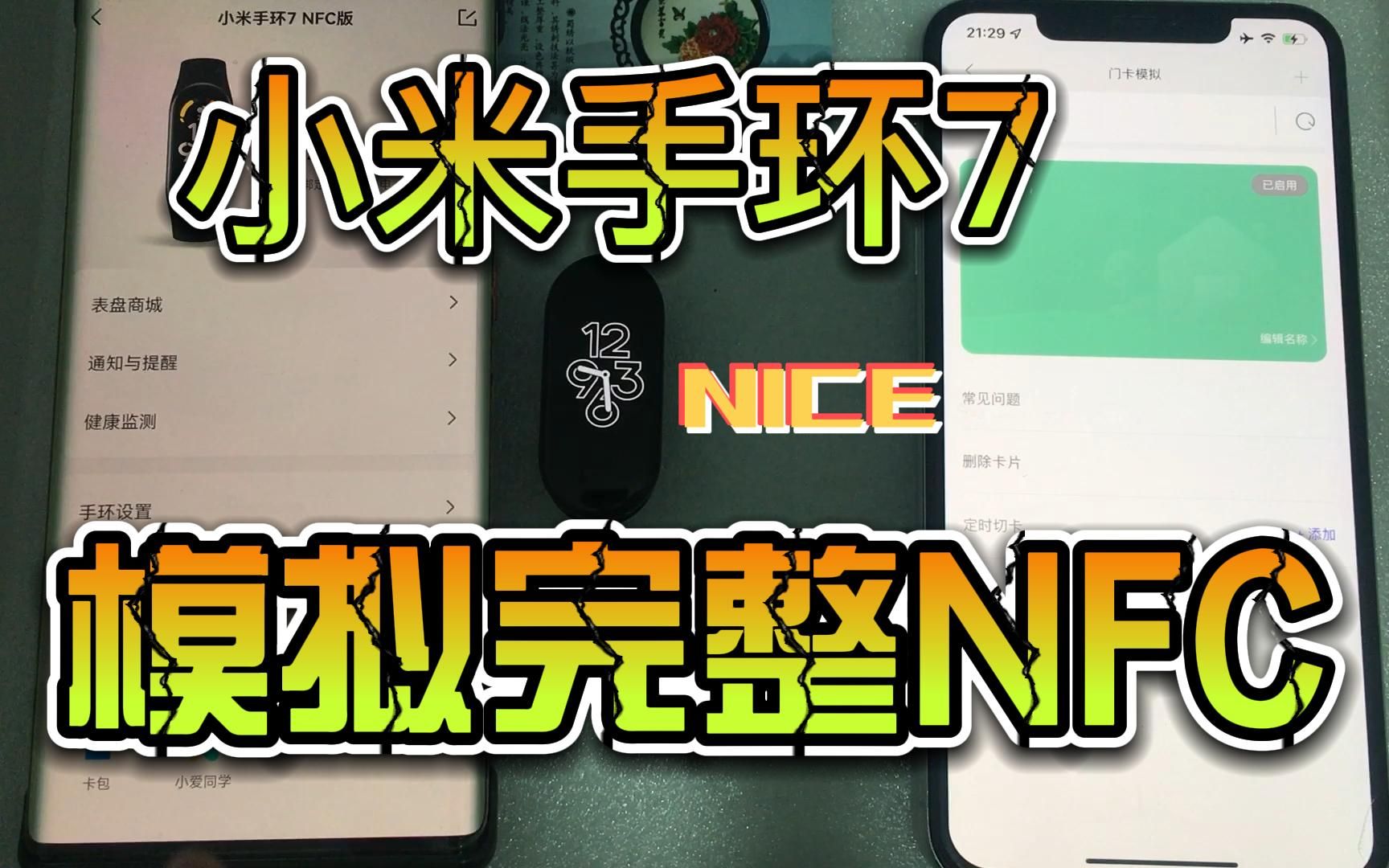 小米手环7 NFC 模拟完整NFC数据，我也没想到这一期视频这么长，有些地方讲得详细，别嫌我话多哦~