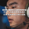 坚决捍卫国家领土主权和海洋权益，中国人民解放军南部战区位南海海域进行例行巡航