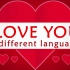 用不同的语言说我爱你