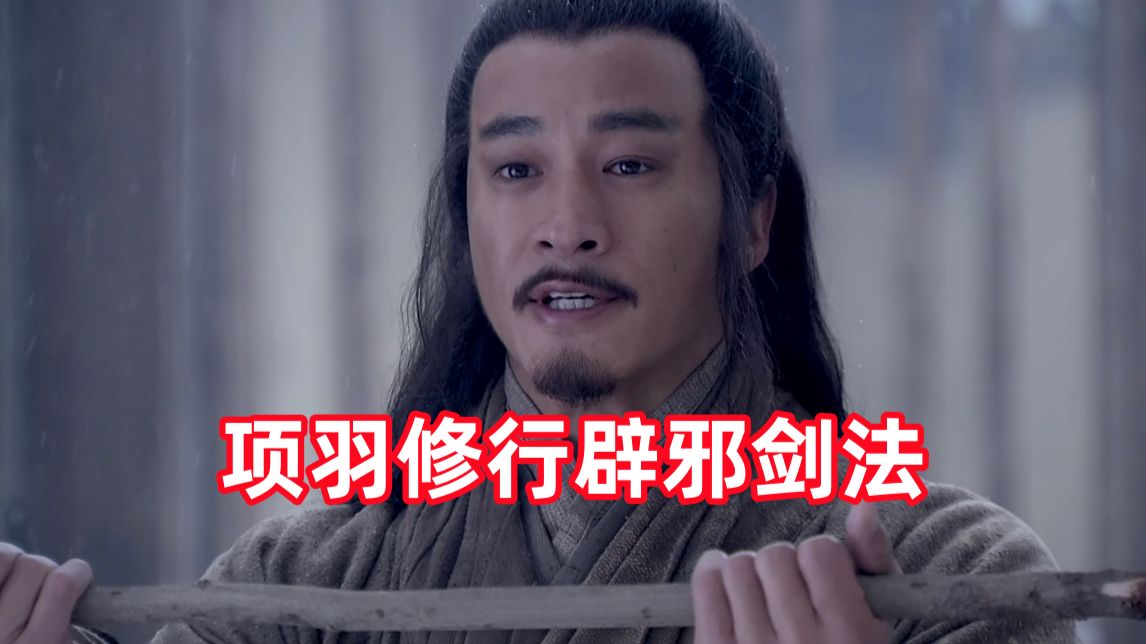 新三国up锐评楚汉传奇11：项羽爷天天就拦路打劫？