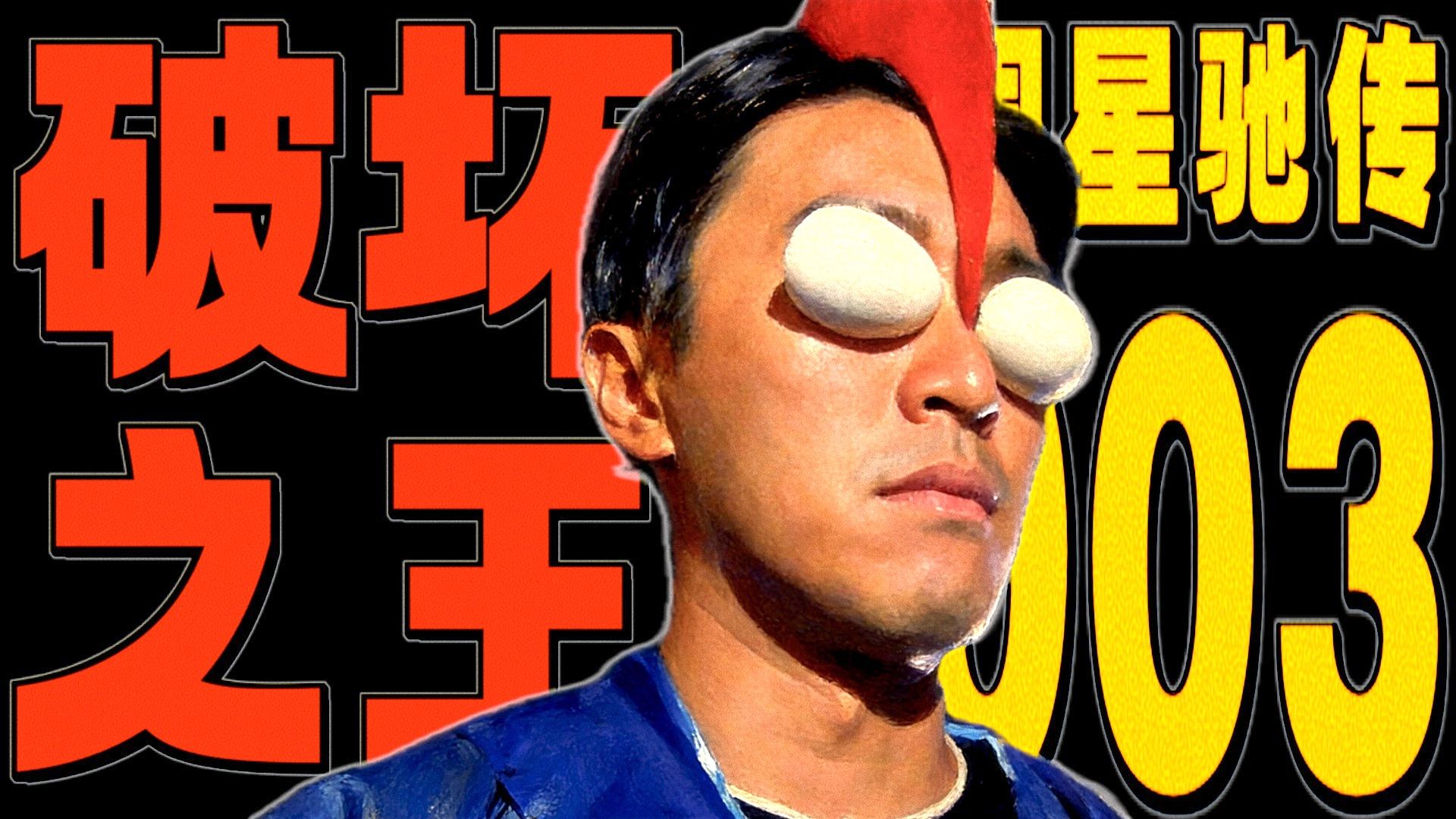 周星驰首当导演引发“连环浩劫”！《特务之王777》搁浅，《西游记101》出世！！——艺能人老司马播讲《周星驰传03:破坏之王》