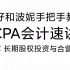 CPA会计：第七章长期股权投资与合营安排