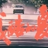 【国产老电影】残酷的夏日（1992）