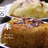 四川九大碗——酒米饭，家乡的味道！