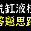 气缸液柱还在丢分？？？一个视频搞定理想气体状态方程