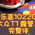 乐高10220 大众T1 露营车