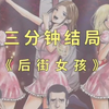 漫画《后街女孩》的结局是什么？老夫也不是什么恶魔嘛