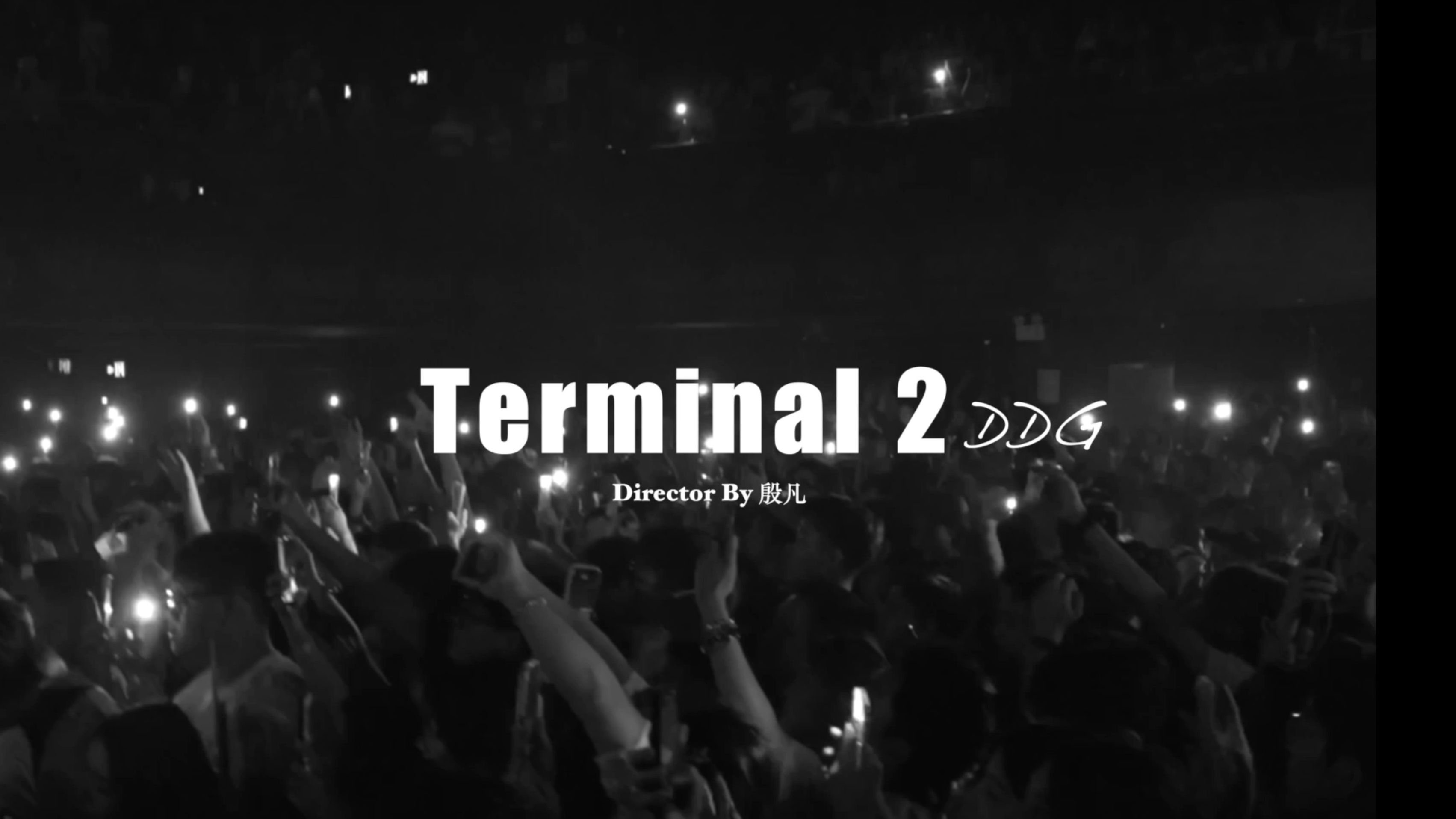 邓典果DDG - 二号航站楼（Terminal 2） Official Music Video