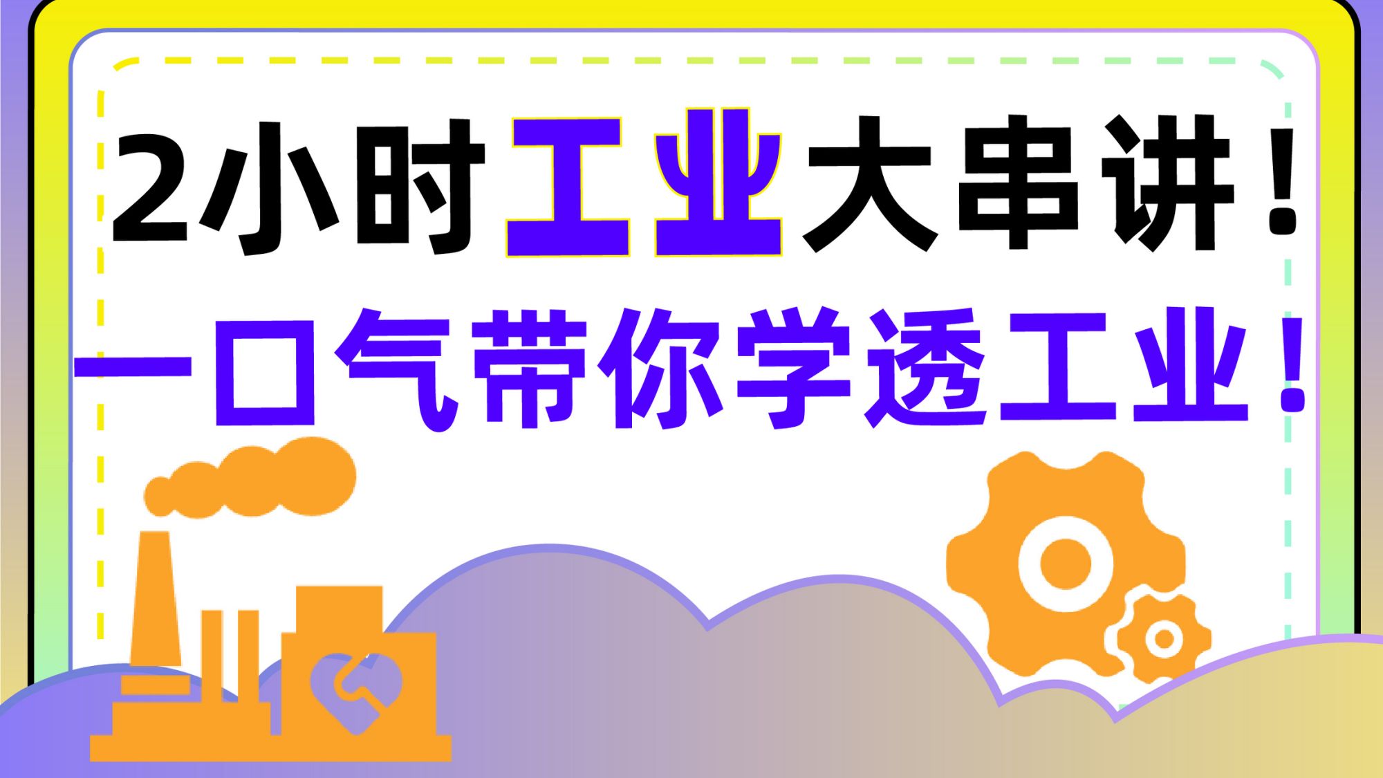 【高考系统课】2小时工业大串讲！保姆级梳理