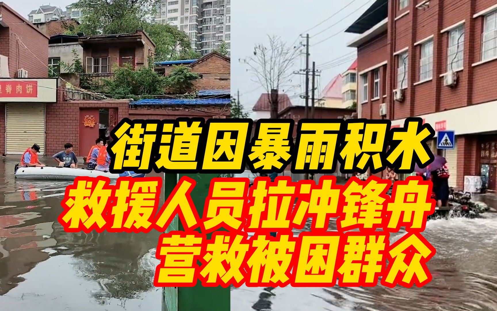 河南开封一街道因暴雨积水,救援人员拉冲锋舟营救被困群众哔哩哔哩bilibili