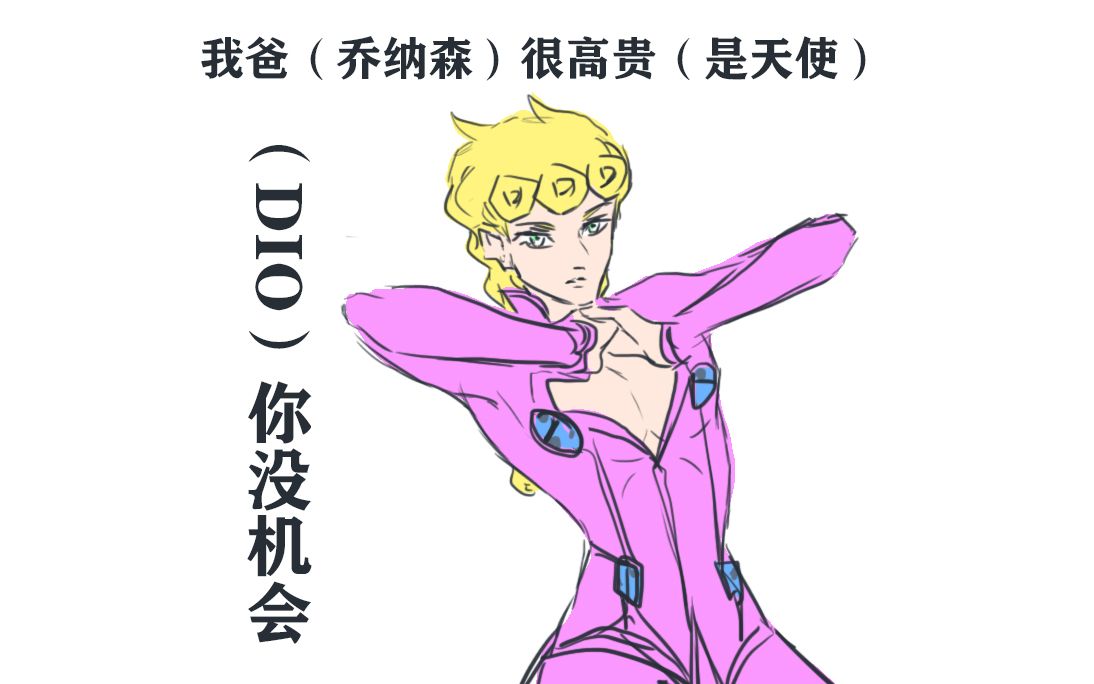 【JOJO/迪乔】DIO想粘也粘不到着系男子的纠缠