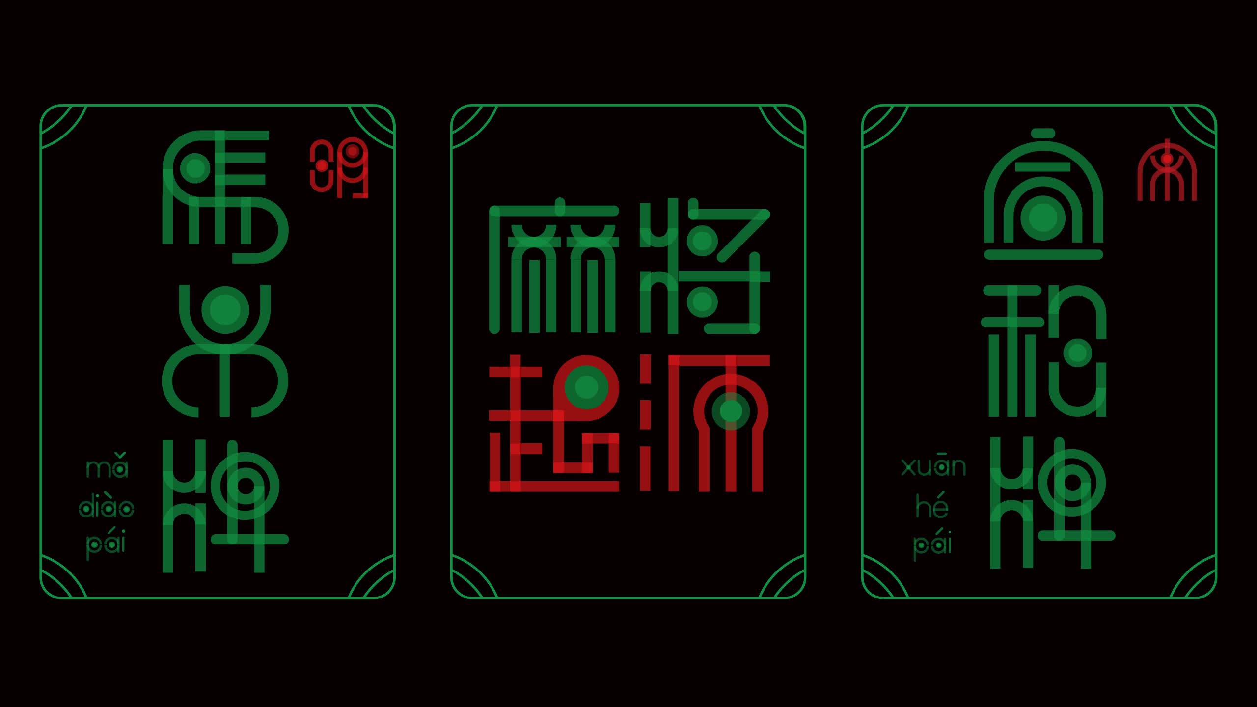 毕设小视频~字体设计~麻将起源