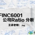 悉尼大学|悉大商科MOC金融专业FINC6001 (一) 公司Ratio分析
