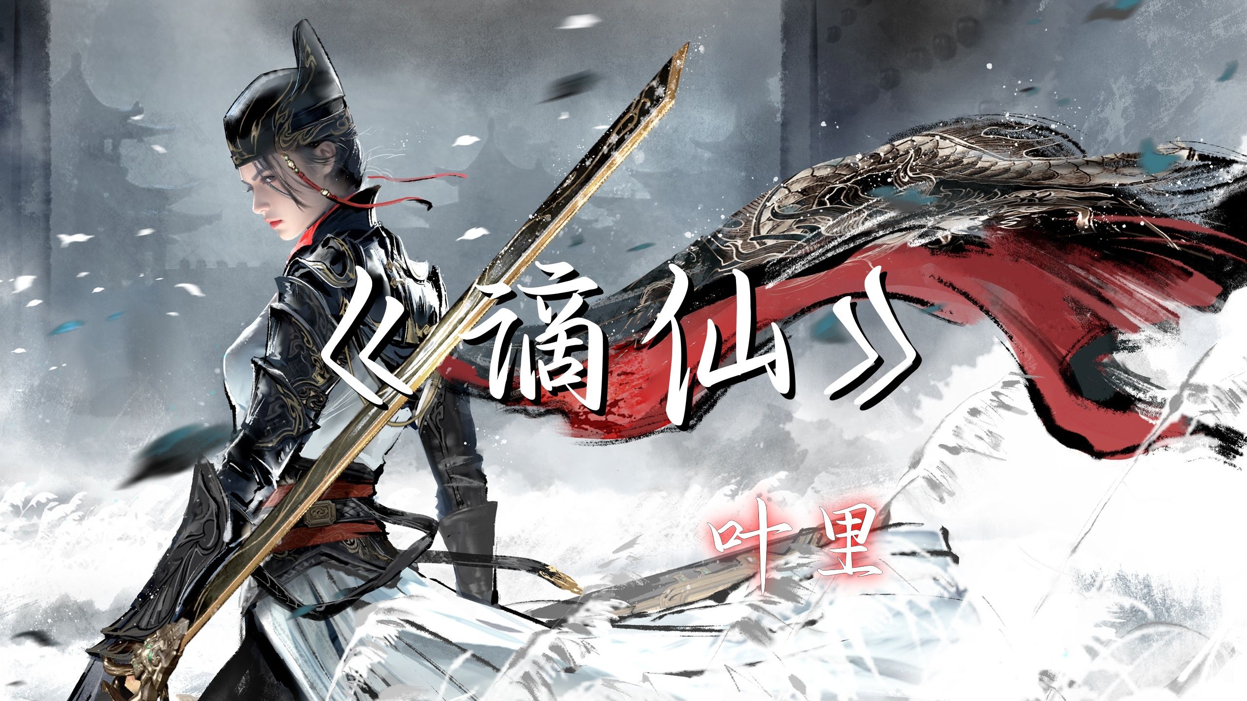 【Hi-Res无损】《谪仙》叶里 - 称谪仙瑶宫难留 去凡间红楼斗酒 多情眸 落墨诗卷又几斗