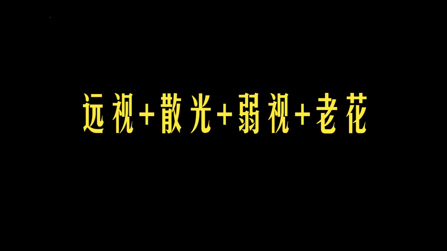 案例分析,视力为什么会发展成这样?远视+散光+弱视+老花是怎么形成的?哔哩哔哩bilibili