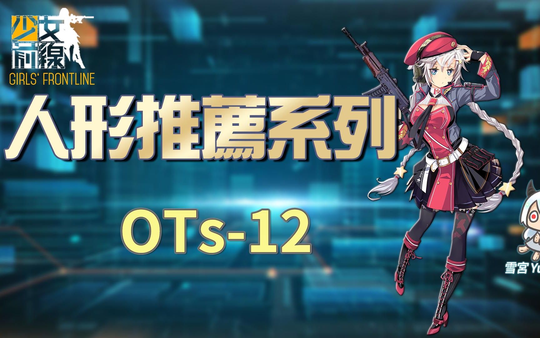 【雪宫】少女前线-简易的人形推荐#ots-12