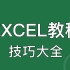 EXCEL技巧教程大全，新手入门，EXCEL函数公式大全，EXCEL表格制作课程，EXCEL基础教学「科技发现」