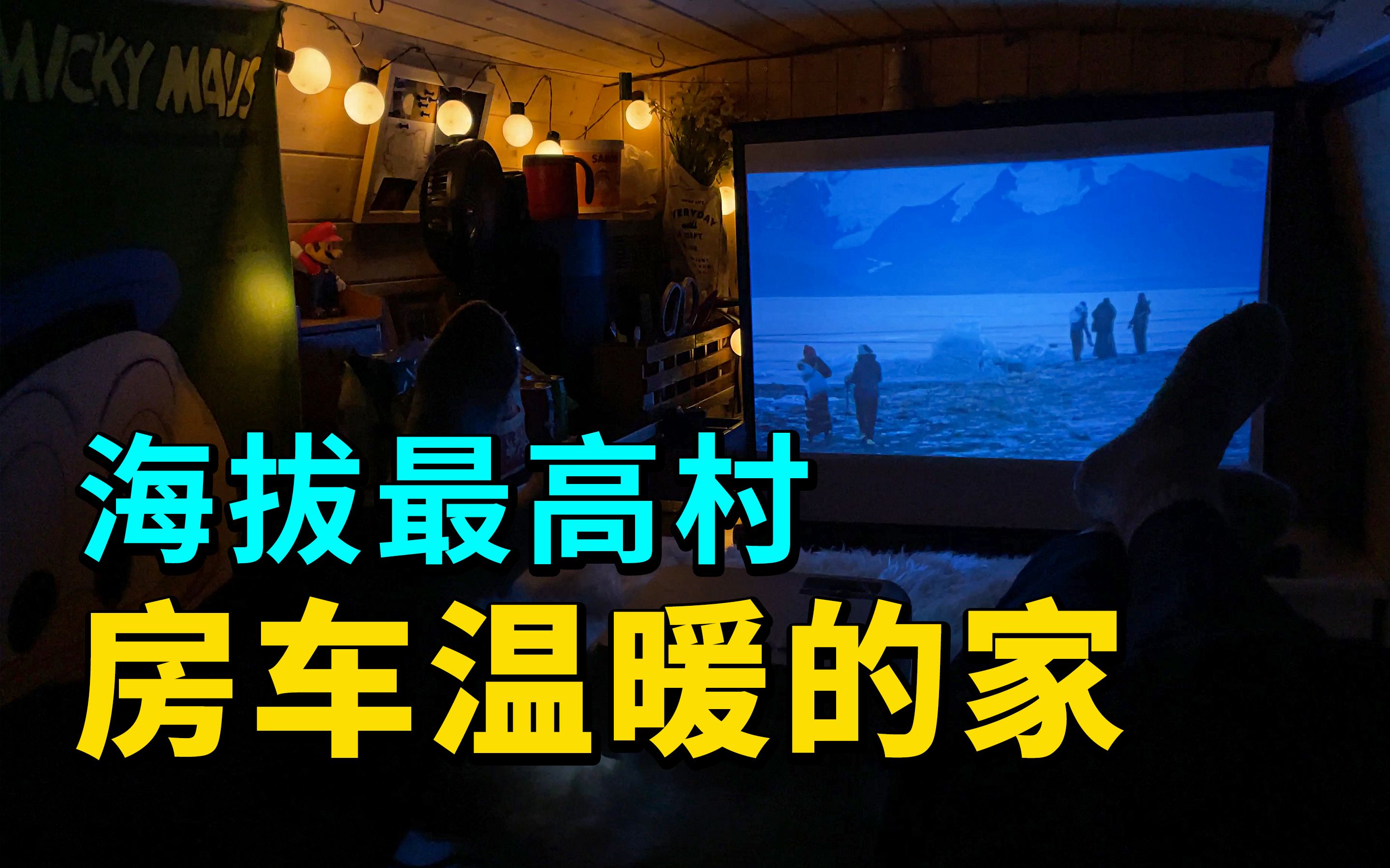 房车旅行半夜狂风大作，我们躲在房车里看电影。 达达有浪 达达有浪 哔哩哔哩视频 4295