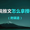 小说推文怎么拿一手授权渠道？完整教程攻略来了
