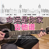 命运是你家