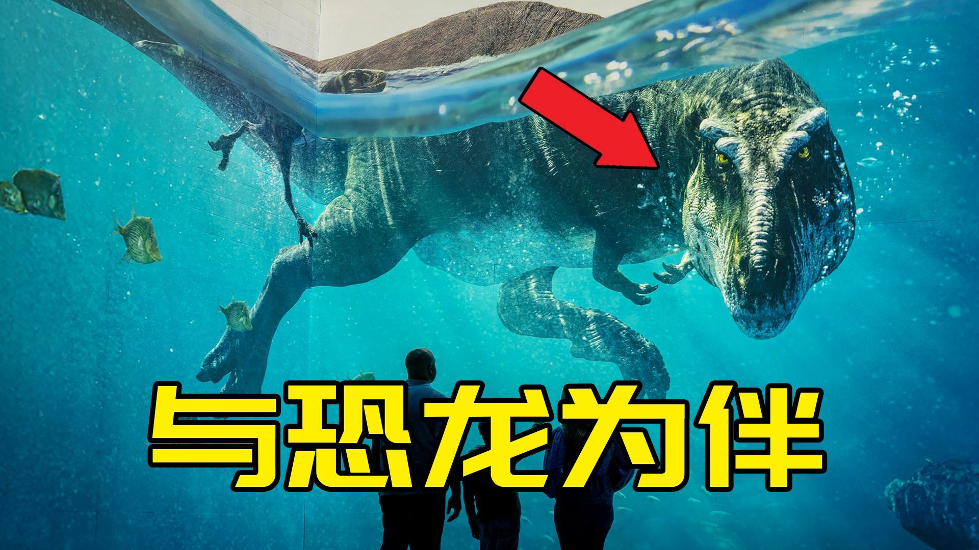 假如你一觉醒来霸王龙就在身边是什么感觉？这部纪录片也许能给你别样的体验！