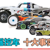 关于RC遥控车的10大事实