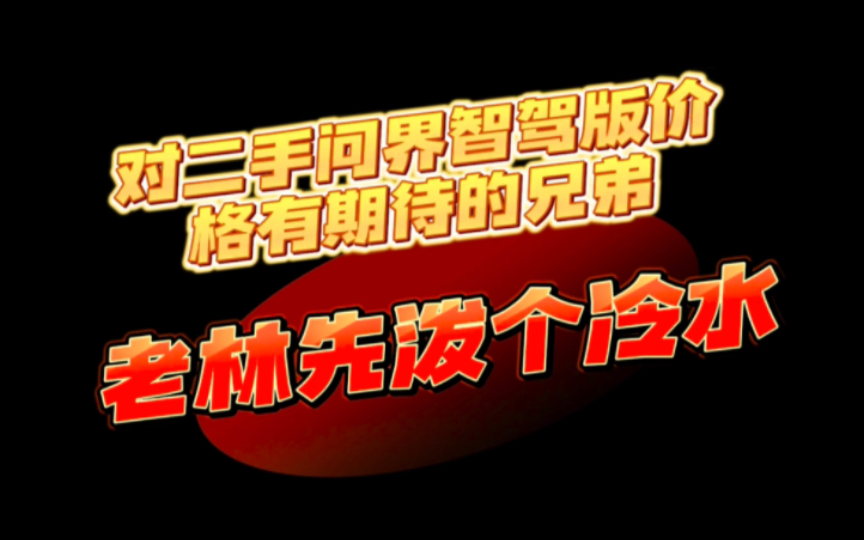 智驾版问界何时有二手车？有很多兄弟想要高性价比二手智驾版问界但老林觉得可能要给大家泼个冷水了