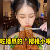 盘点吃播界的“樱桃小嘴”，这样吃东西，属实佩服