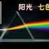 彩虹是如何形成的？从牛顿“光的色散”实验讲起